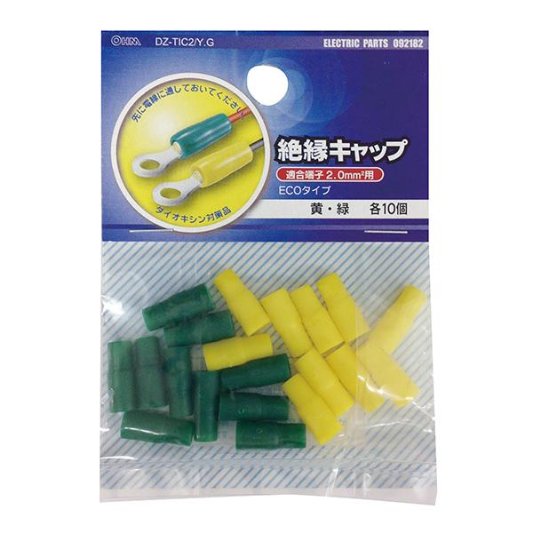 絶縁キャップ(TIC-2/黄・緑/各10個入り)_09-2182_DZ-TIC2.0Y/G_OHM オーム電機