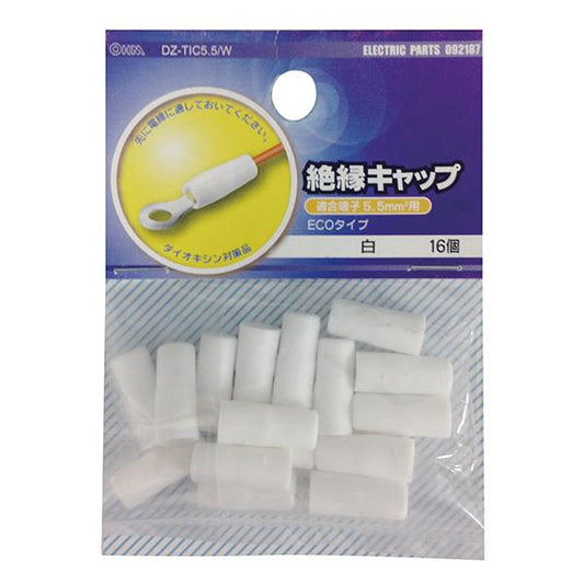 絶縁キャップ(TIC-5.5/白/16個入り)_09-2187_DZ-TIC5.5/W_OHM(オーム電機)