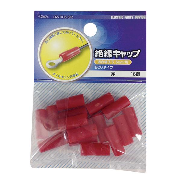 絶縁キャップ(TIC-5.5/赤/16個入り)_09-2189_DZ-TIC5.5/R_OHM(オーム電機)
