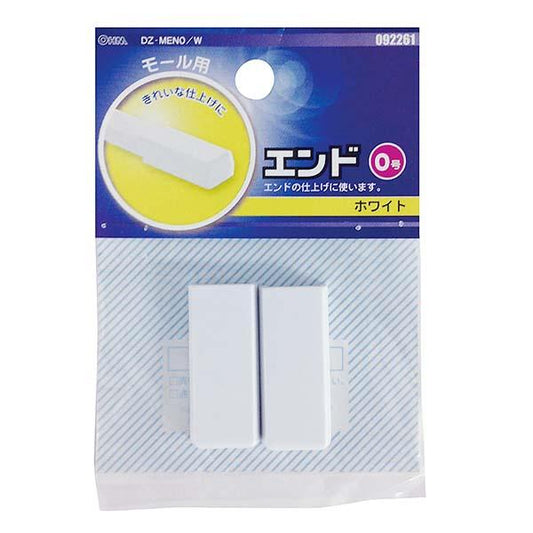 モール用 エンド(白/0号)_09-2261_DZ-MEN0/W_OHM(オーム電機)