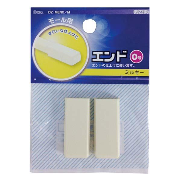モール用 エンド(ミルキー/0号)_09-2265_DZ-MEN0/M_OHM オーム電機