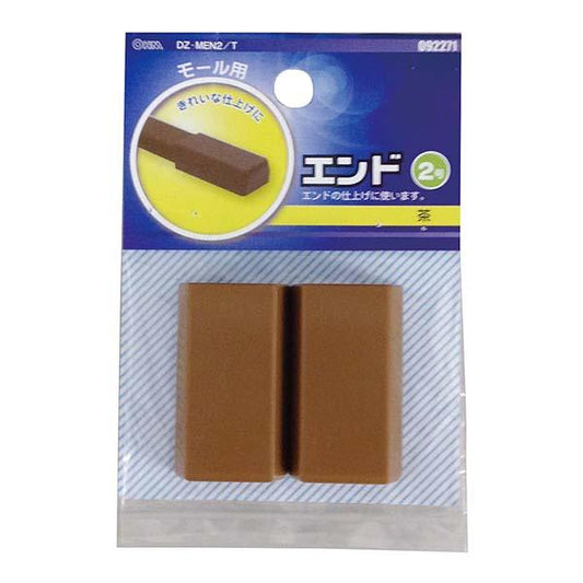 モール用 エンド(茶/2号)_09-2271_DZ-MEN2/T_OHM(オーム電機)