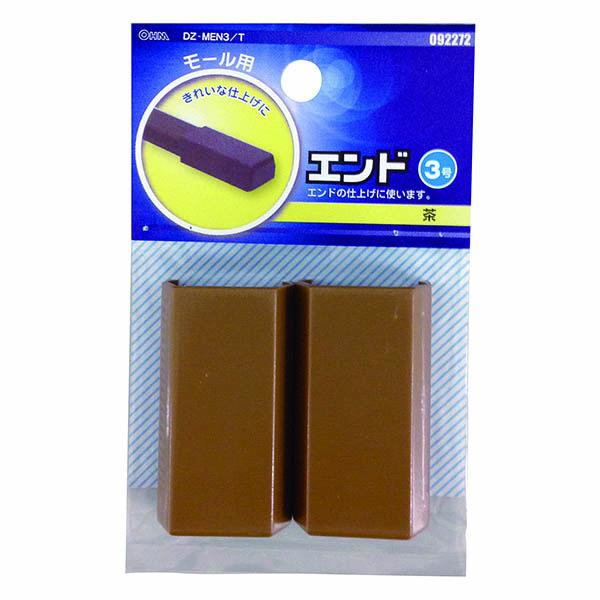 モール用 エンド(茶/3号)_09-2272_DZ-MEN3/T_OHM オーム電機