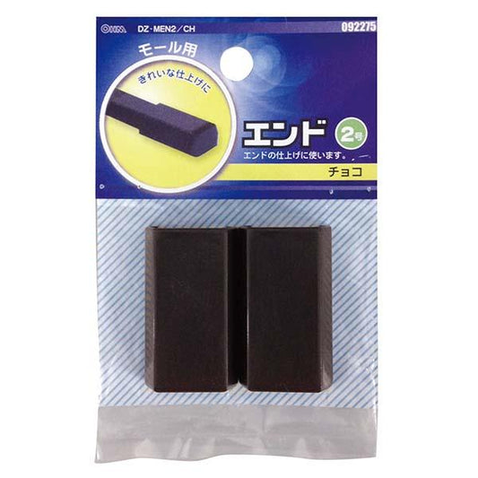 モール用 エンド(チョコ/2号)_09-2275_DZ-MEN2/CH_OHM(オーム電機)