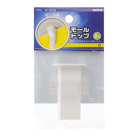 モール用トップ(白/2号)_09-2278_DZ-FMT2W_OHM(オーム電機)