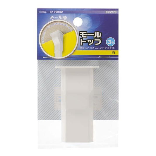 モール用トップ(白/3号)_09-2279_DZ-FMT3W_OHM(オーム電機)