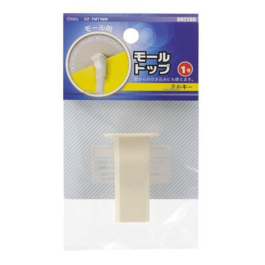 モール用トップ(ミルキー/1号)_09-2280_DZ-FMT1MW_OHM(オーム電機)