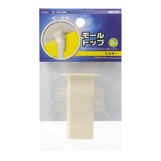 モール用トップ(ミルキー/2号)_09-2281_DZ-FMT2MW_OHM(オーム電機)