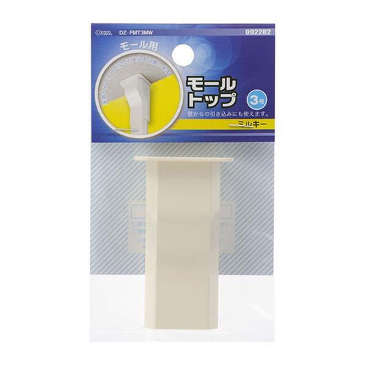モール用トップ(ミルキー/3号)_09-2282_DZ-FMT3MW_OHM(オーム電機)