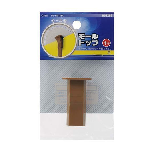モール用トップ(茶/1号)_09-2283_DZ-FMT1BR_OHM(オーム電機)