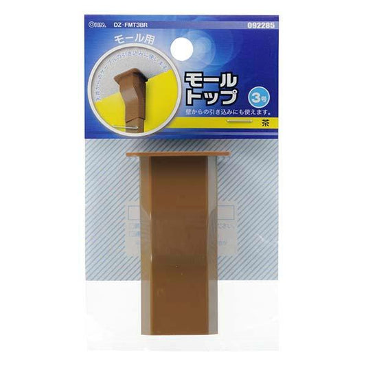 モール用トップ(茶/3号)_09-2285_DZ-FMT3BR_OHM(オーム電機)