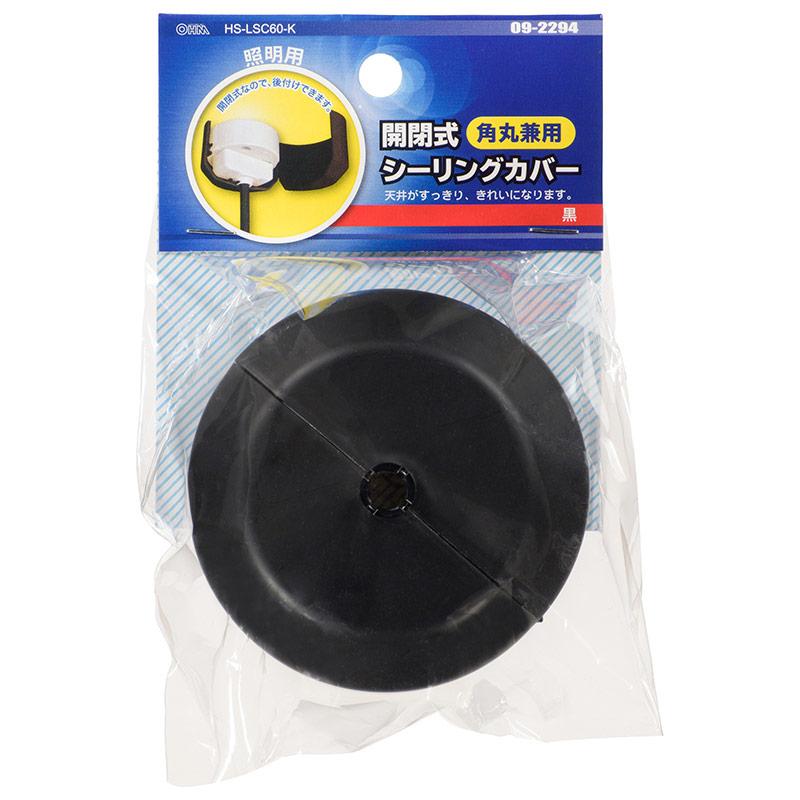 LEDシーリングライト【丸型・角型】兼用シーリングカバー(ブラック)_09-2294_HS-LSC60-K_OHM(オーム電機)