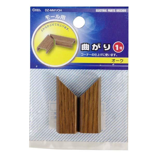 モール用 曲がり(木目・オーク/1号)_09-2309_DZ-MM1/OH_OHM オーム電機