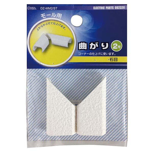 モール用 曲がり(石目/2号)_09-2326_DZ-MM2/ST_OHM(オーム電機)