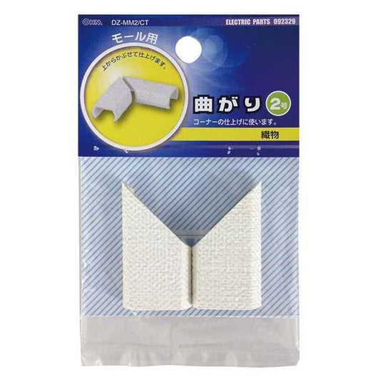 モール用 曲がり(織物/2号)_09-2329_DZ-MM2/CT_OHM(オーム電機)