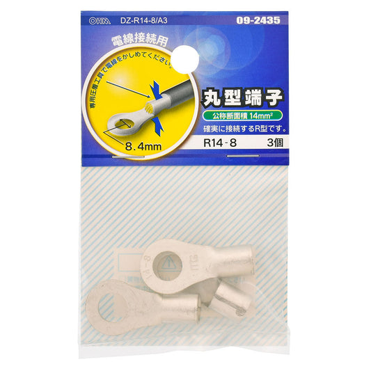 丸型端子(R14-8/3個入り)_09-2435_DZ-R14-8/A3_OHM(オーム電機)