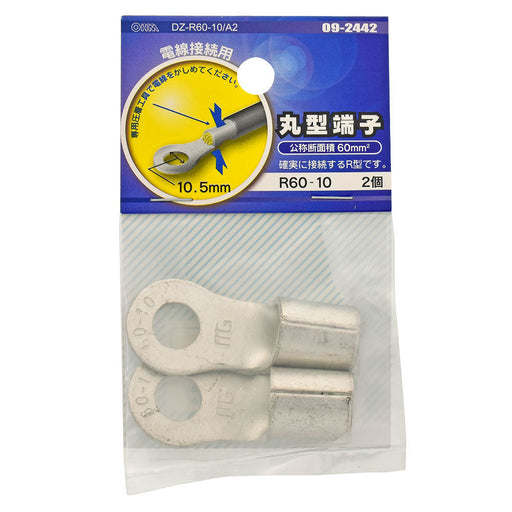 丸型端子(R60-10/2個入り)_09-2442_DZ-R60-10/A2_OHM(オーム電機)