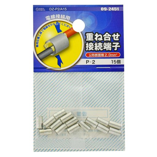 重ね合せ接続端子(P-2/15個入り)_09-2451_DZ-P2/A15_OHM(オーム電機)