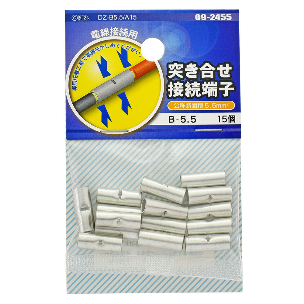突き合せ接続端子(B-5.5/15個入り)_09-2455_DZ-B5.5/A15_OHM(オーム電機)