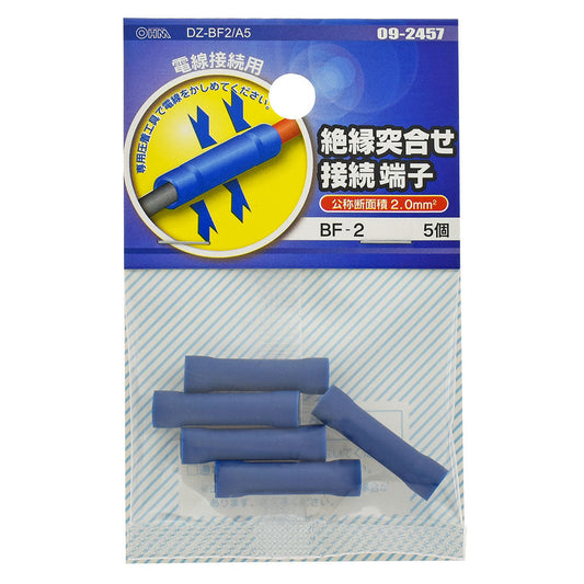 絶縁突き合せ接続端子(BF-2/5個入り)_09-2457_DZ-BF2/A5_OHM(オーム電機)