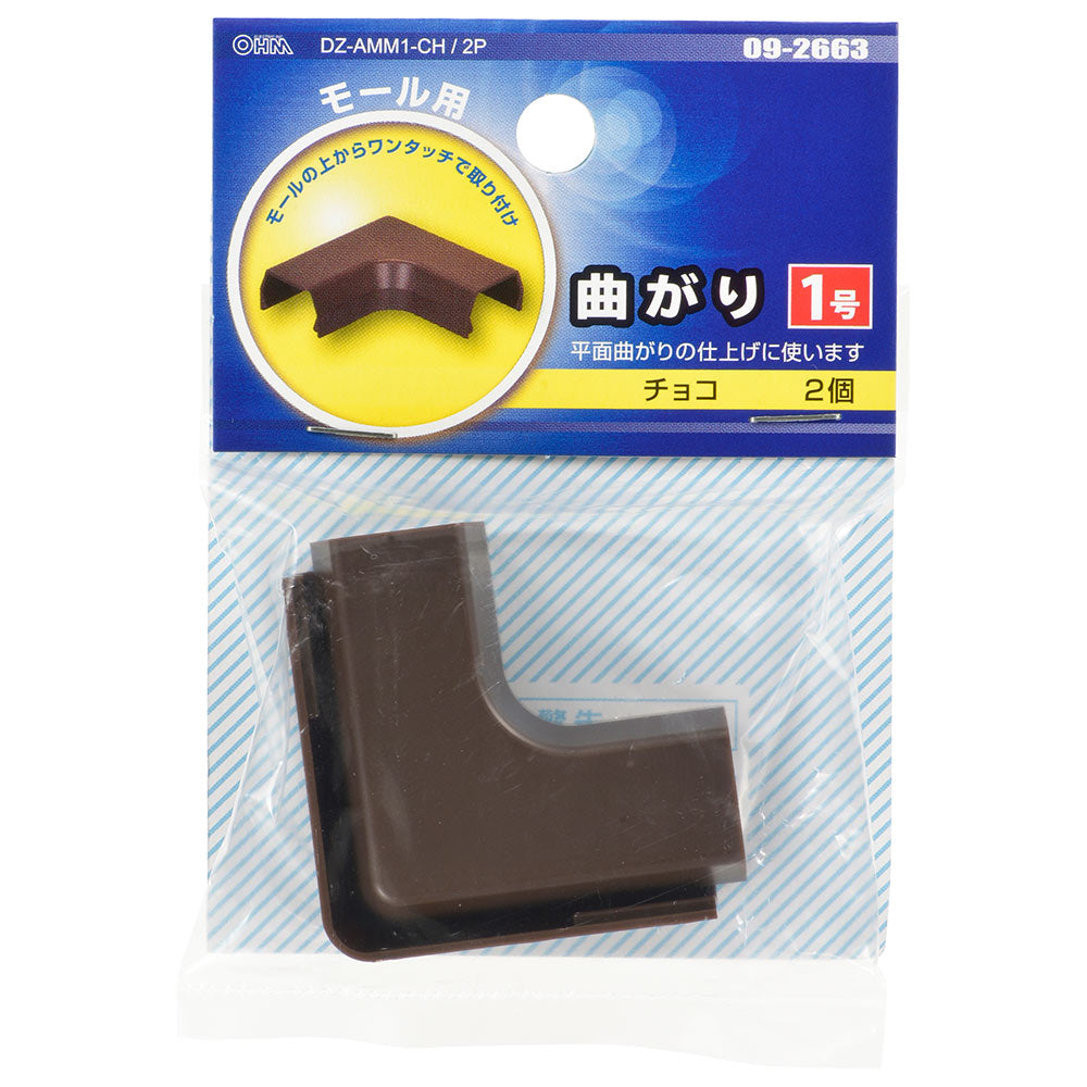 モール用曲がり(1号/チョコ/2個入)_09-2663_DZ-AMM1-CH/2P_OHM(オーム電機)