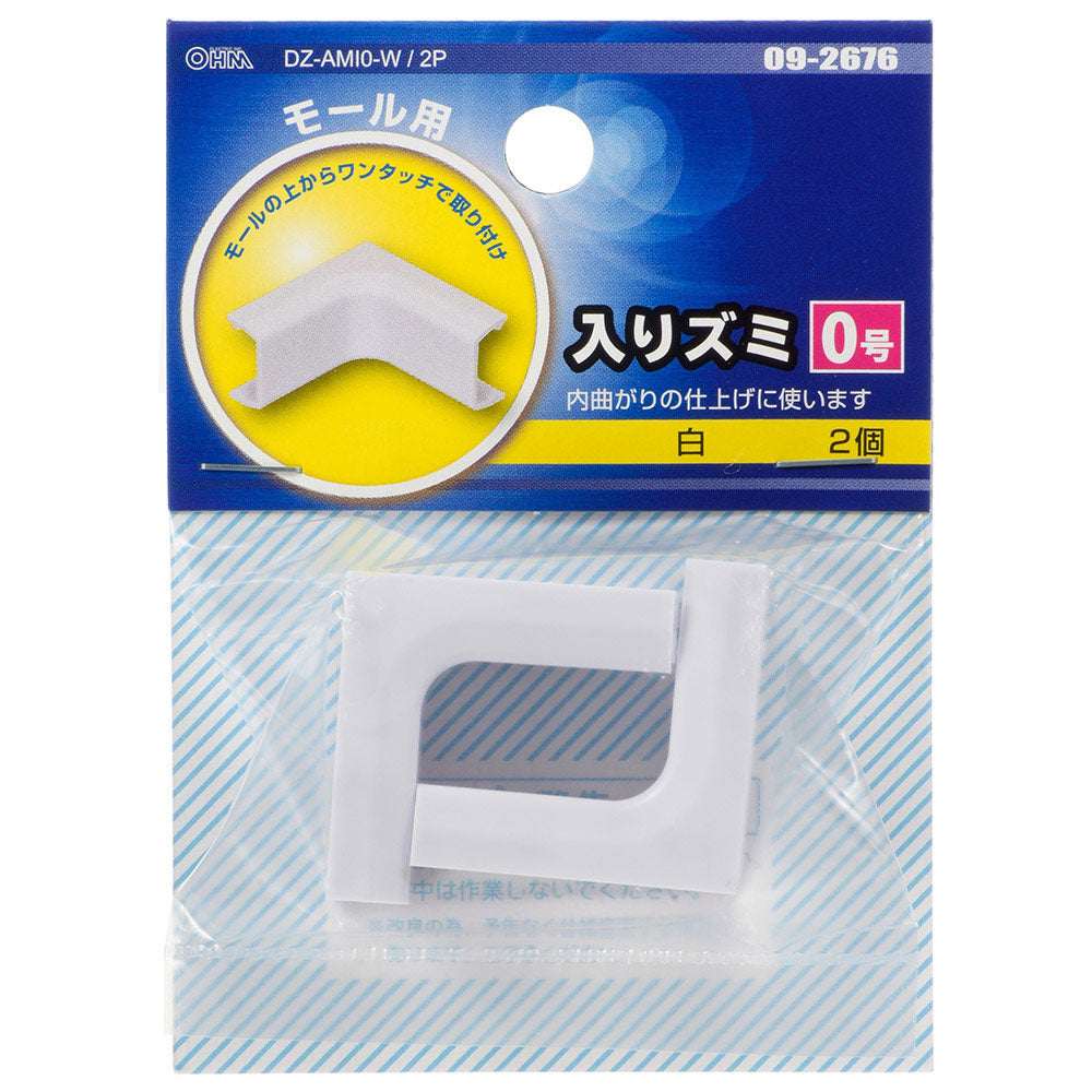 モール用入隅(0号/ホワイト/2個入)_09-2676_DZ-AMI0-W/2P_OHM(オーム電機)