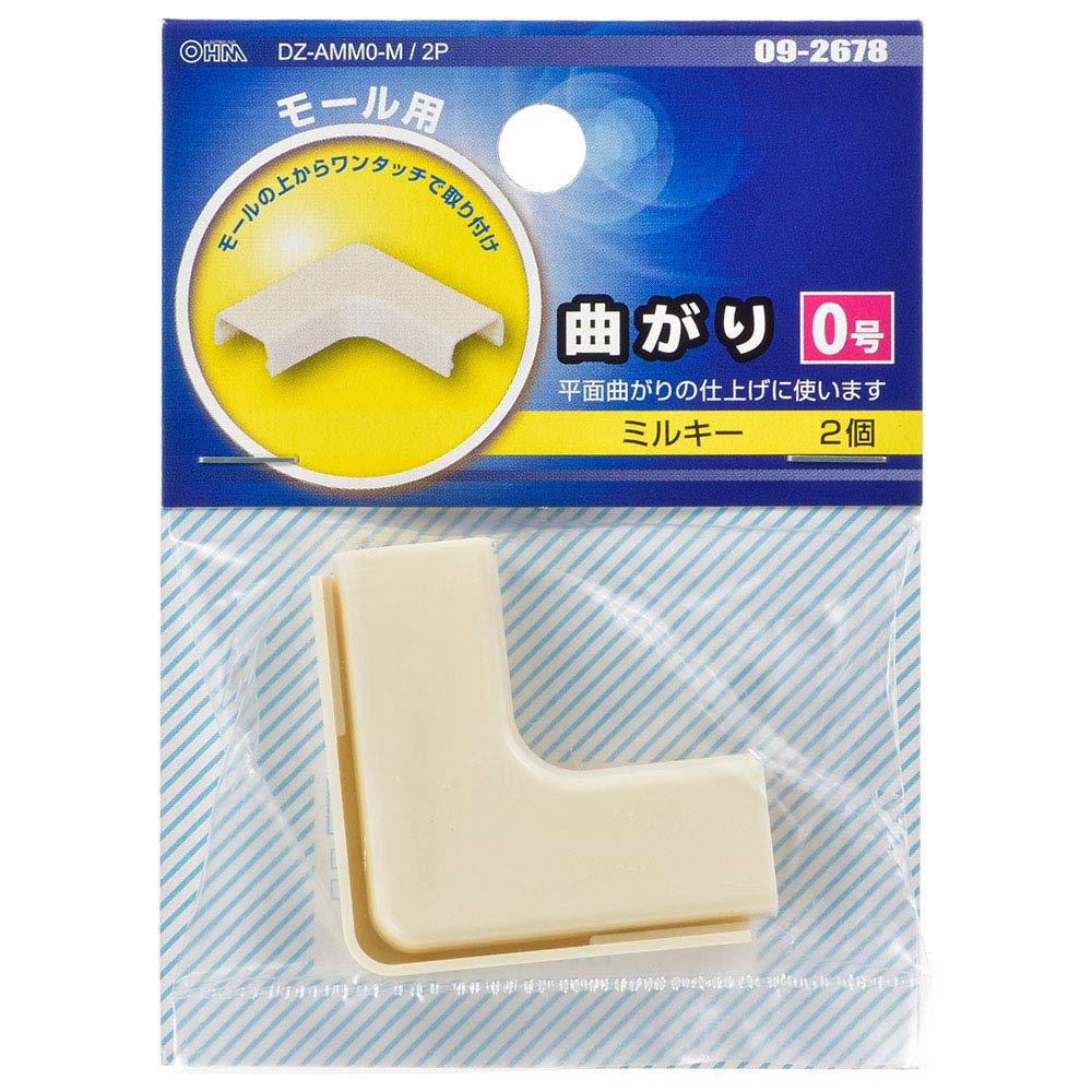 モール用曲がり(0号/ミルキー/2個入)_09-2678_DZ-AMM0-M/2P_OHM(オーム電機)