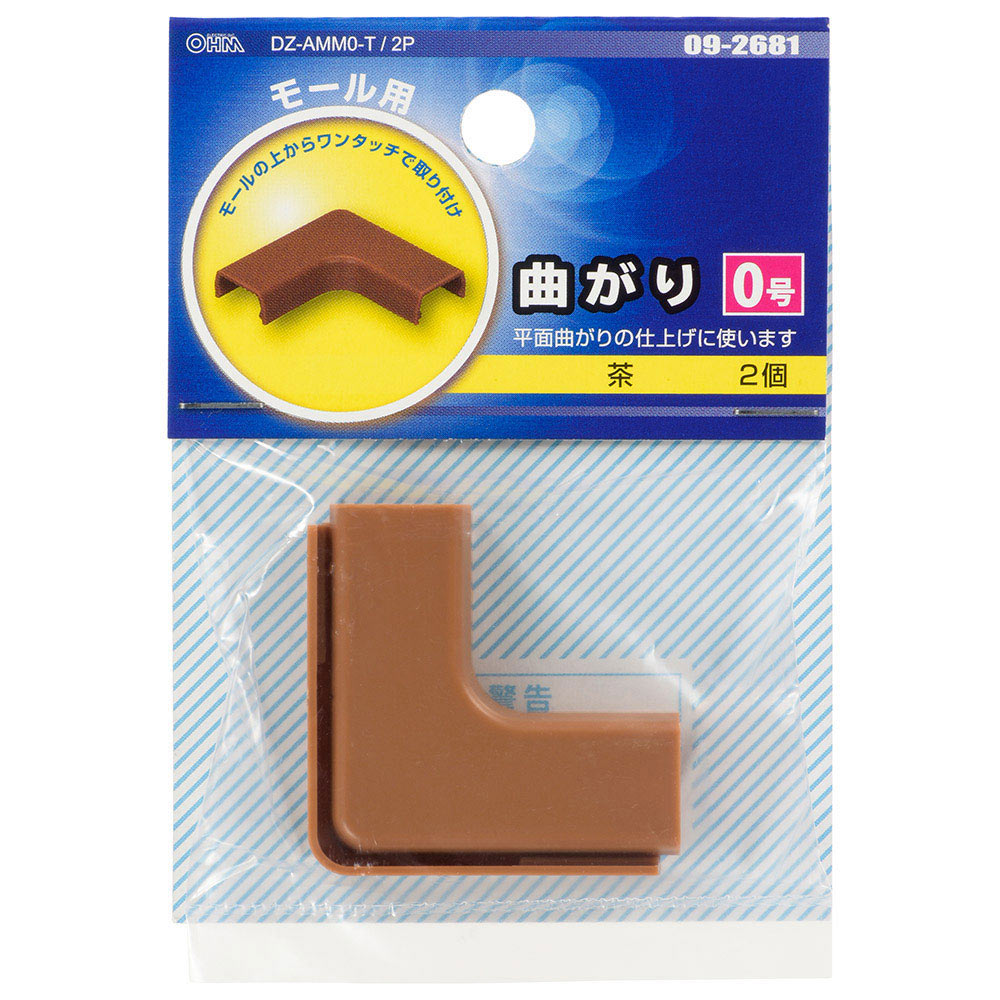モール用曲がり(0号/茶/2個入)_09-2681_DZ-AMM0-T/2P_OHM(オーム電機)