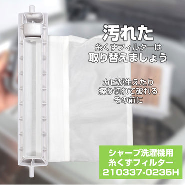 210337-0235H 糸くずフィルター ELPA(エルパ・朝日電器)