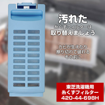 420-44-698H 糸くずフィルター ELPA(エルパ・朝日電器)