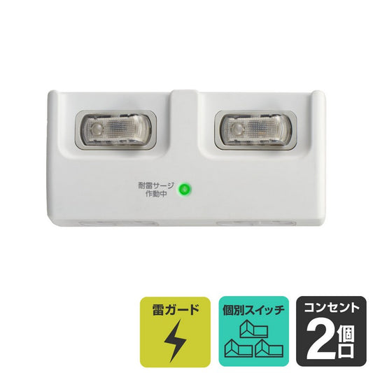 耐雷 個別スイッチ付 2個口タップ_A-S200SW-W_1989800_ELPA(エルパ・朝日電器)