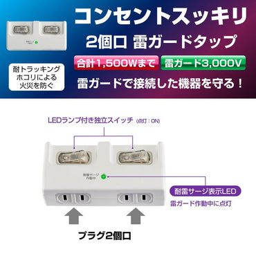 耐雷 個別スイッチ付 2個口タップ_A-S200SW-W_1989800_ELPA(エルパ・朝日電器)