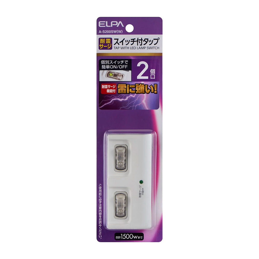 耐雷 個別スイッチ付 2個口タップ_A-S200SW-W_1989800_ELPA(エルパ・朝日電器)