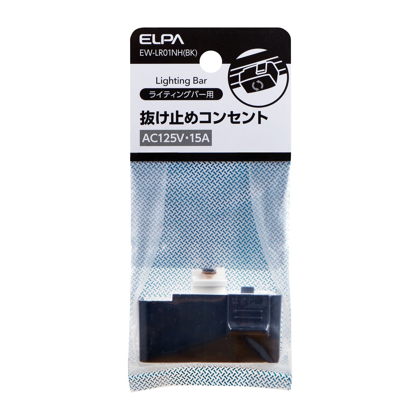 ライティングバー用抜け止めコンセント ブラック_EW-LR01NH(BK)_ELPA(エルパ・朝日電器)