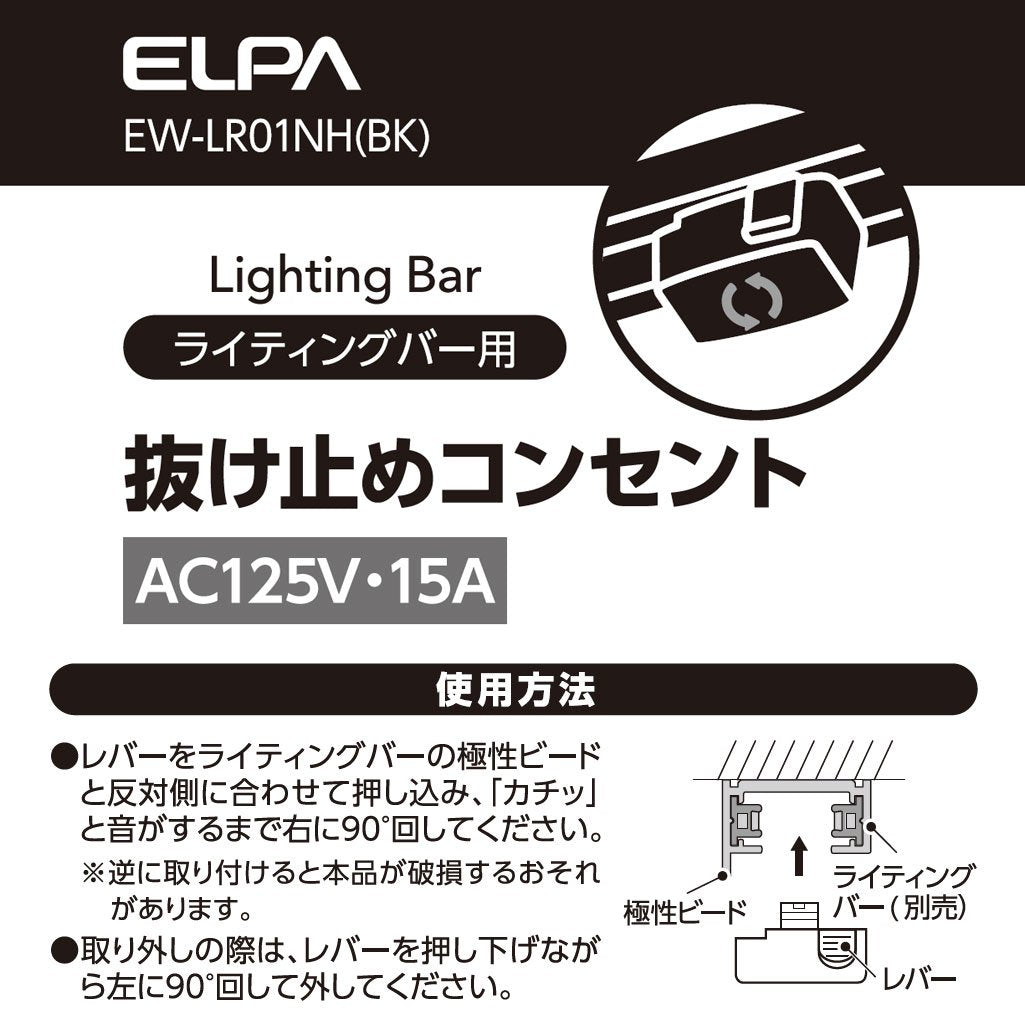 ライティングバー用抜け止めコンセント ブラック_EW-LR01NH(BK)_ELPA(エルパ・朝日電器)