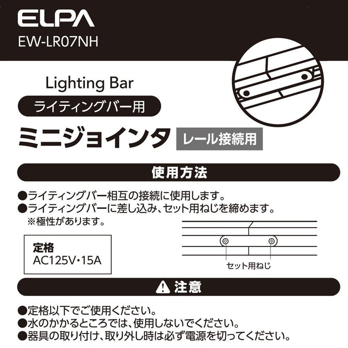 ライティングバー用ミニジョインタ_EW-LR07NH_ELPA（エルパ・朝日電器）