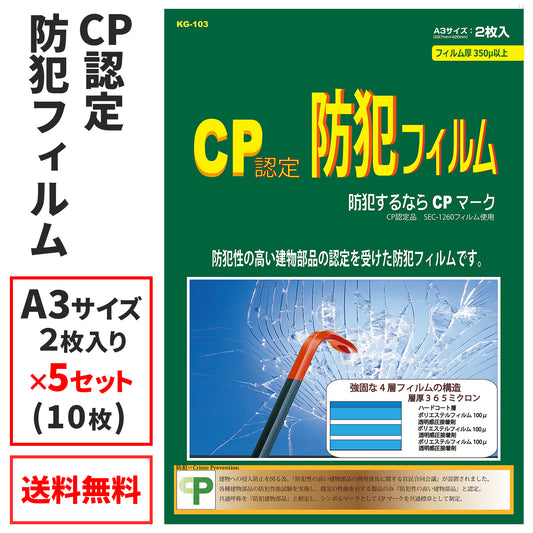 窓用 防犯フィルム CP認定(5セット)KG-103-5_プロテクション
