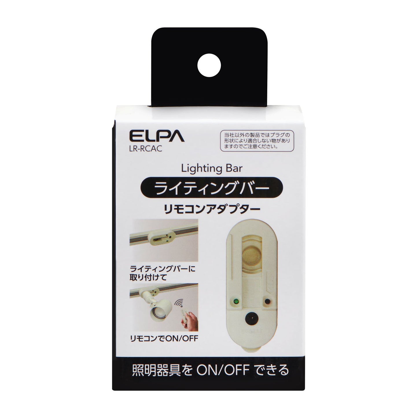 ライティングバー用入り切りアダプタ 受信機_LR-RCAC_ELPA(エルパ・朝日電器)