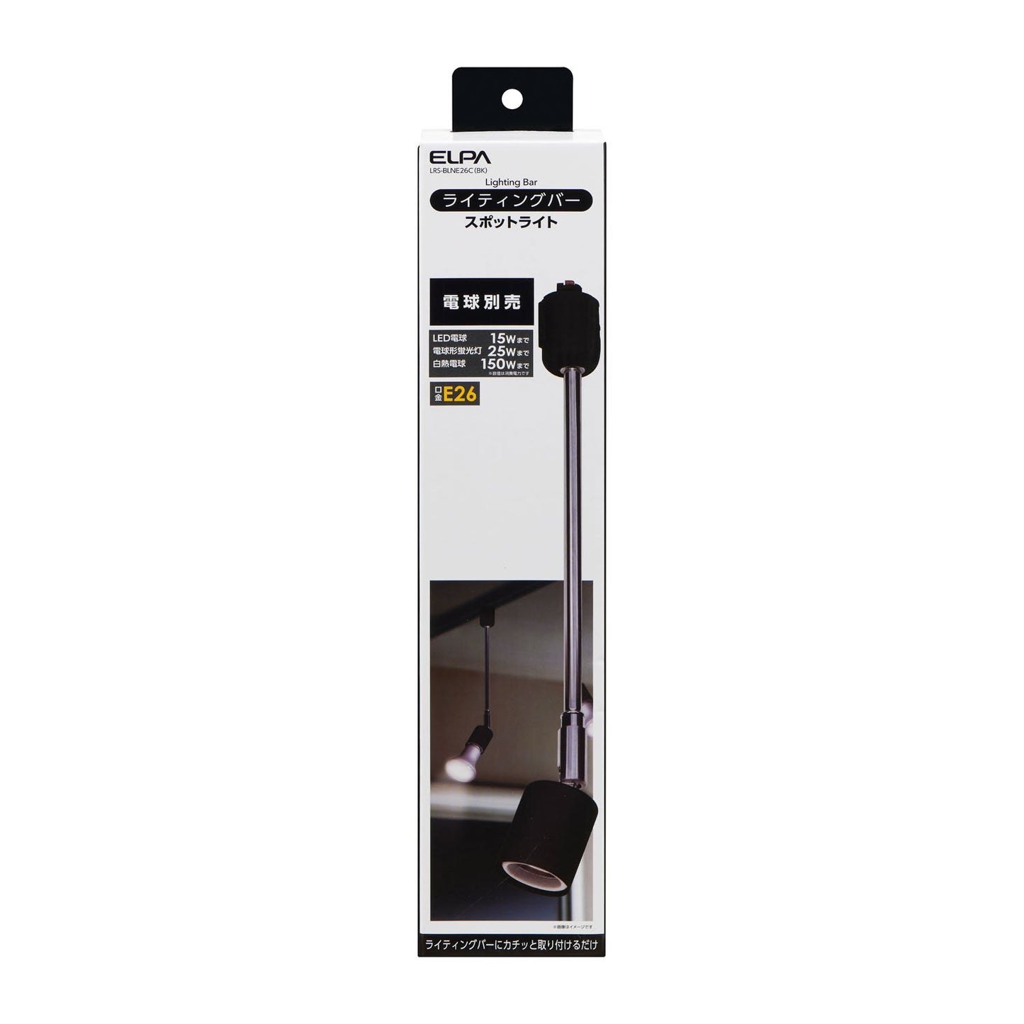 ライティングバー用スポットライト E26 電球なし ロングネック ブラック_LRS-BLNE26C(BK)_ELPA(エルパ・朝日電器)