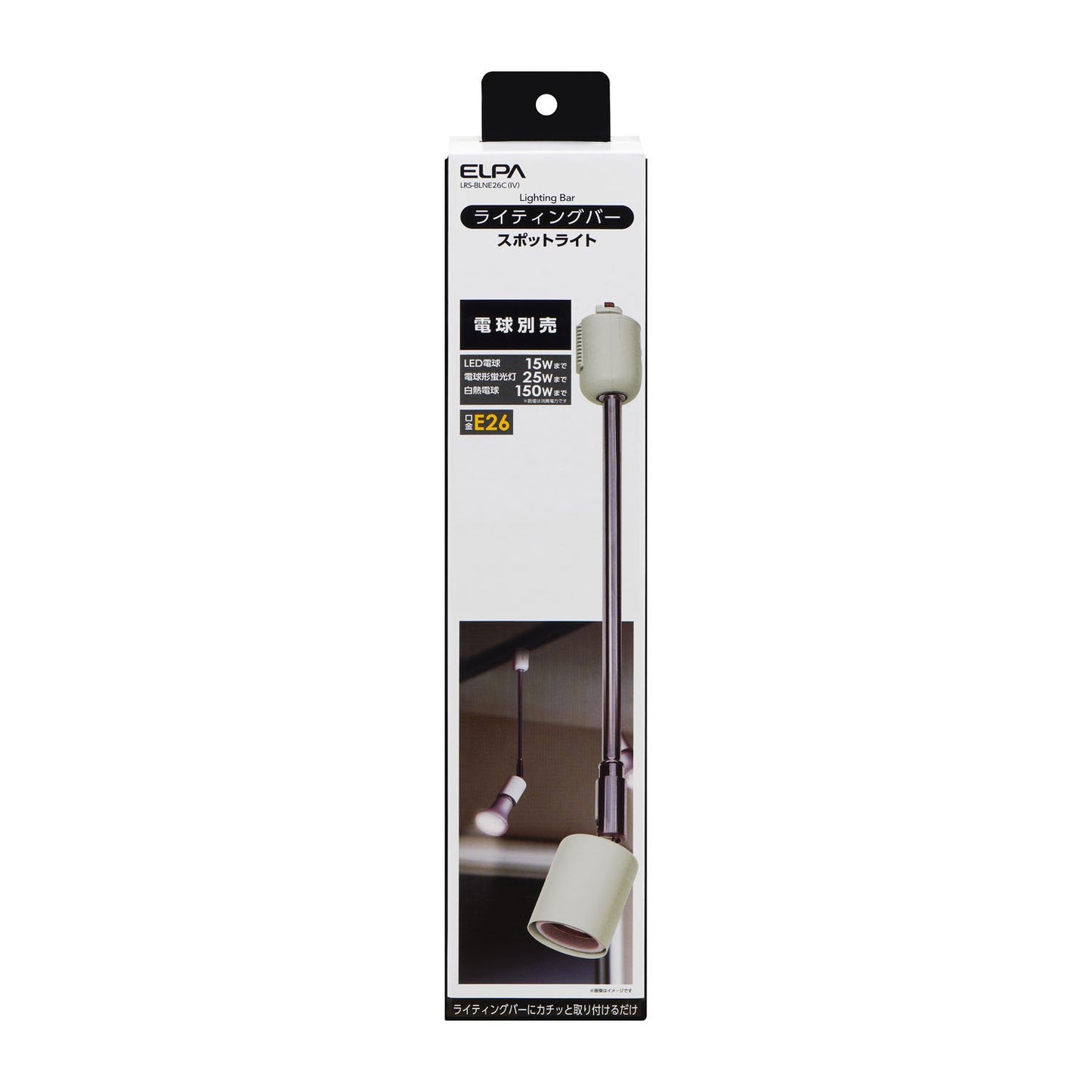 ライティングバー用スポットライト E26 電球なし ロングネック アイボリー_LRS-BLNE26C(IV)_ELPA(エルパ・朝日電器)