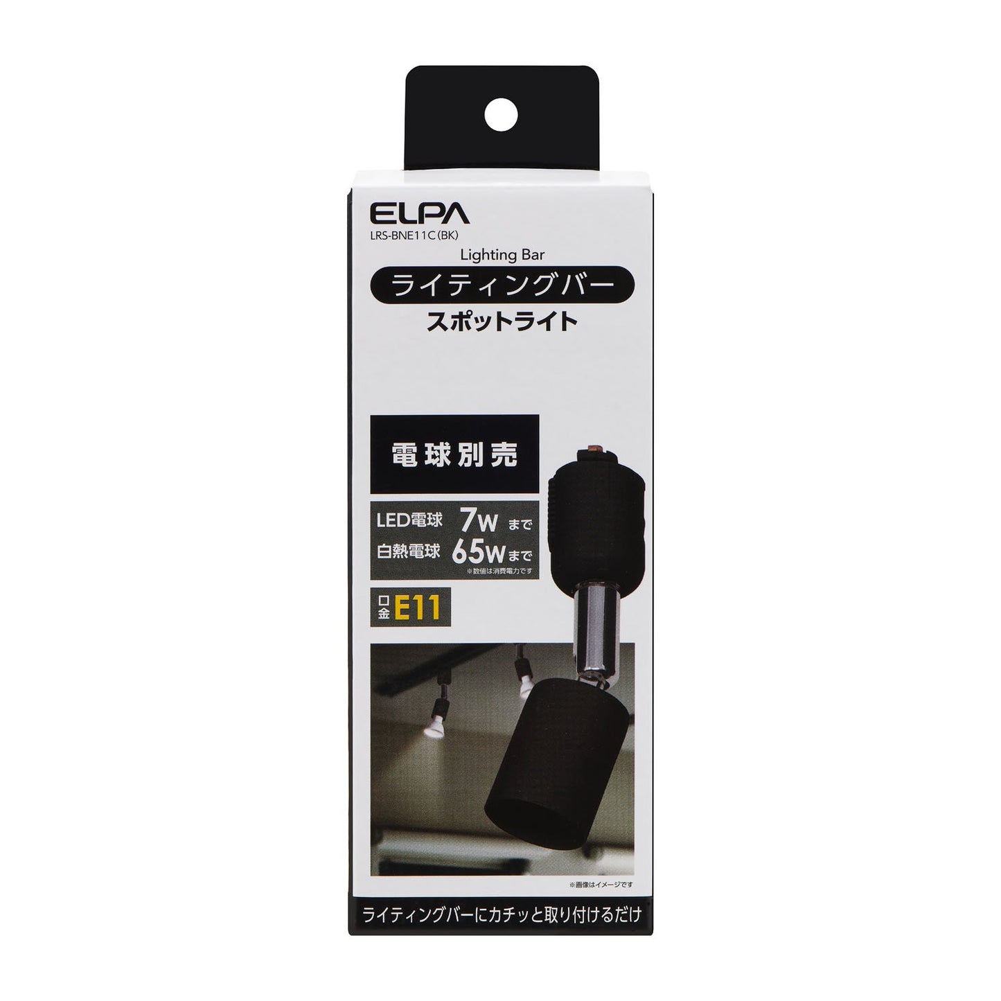 ライティングバー用スポットライト E11 電球なし ブラック_LRS-BNE11C(BK)_ELPA(エルパ・朝日電器)