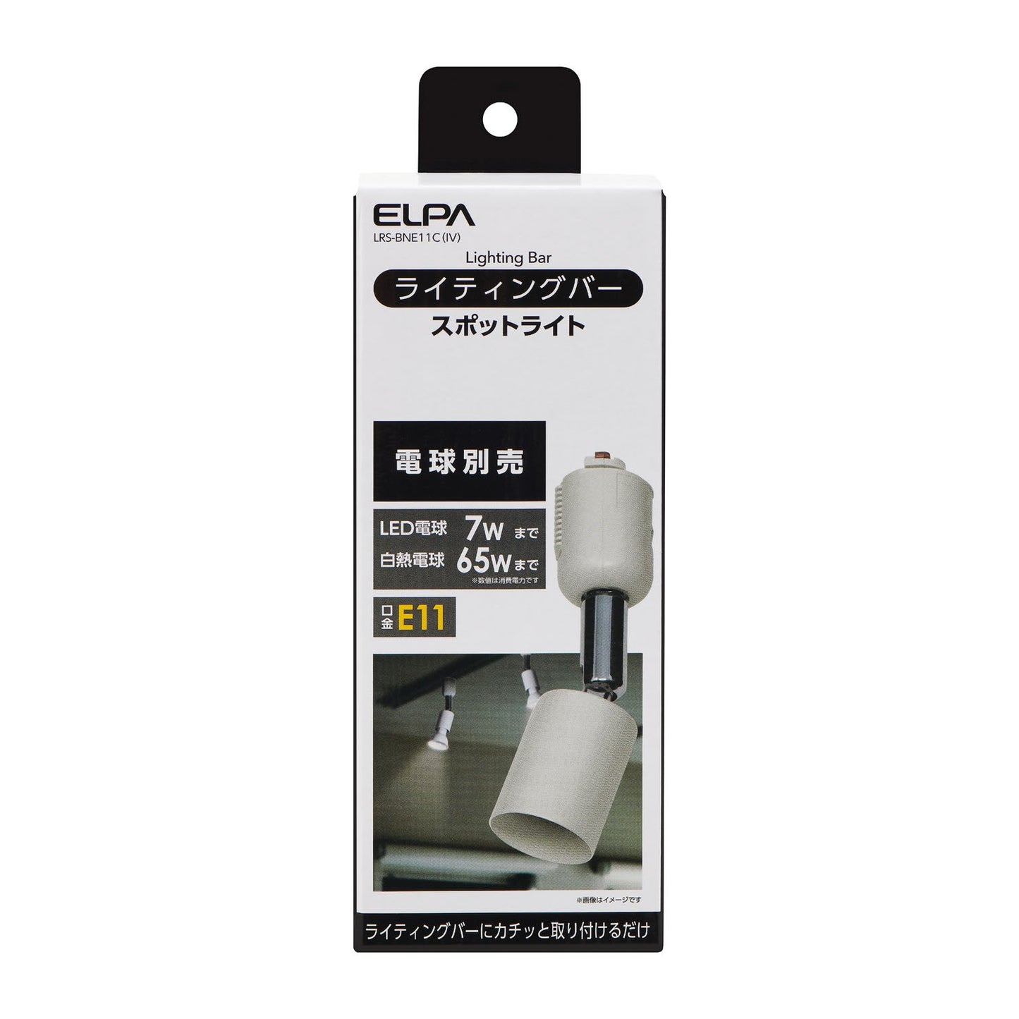 ライティングバー用スポットライト E11 電球なし アイボリー_LRS-BNE11C(IV)_ELPA(エルパ・朝日電器)