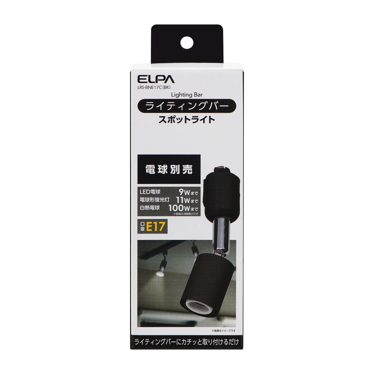 ライティングバー用スポットライト E17 電球なし ブラック_LRS-BNE17C(BK)_ELPA(エルパ・朝日電器)