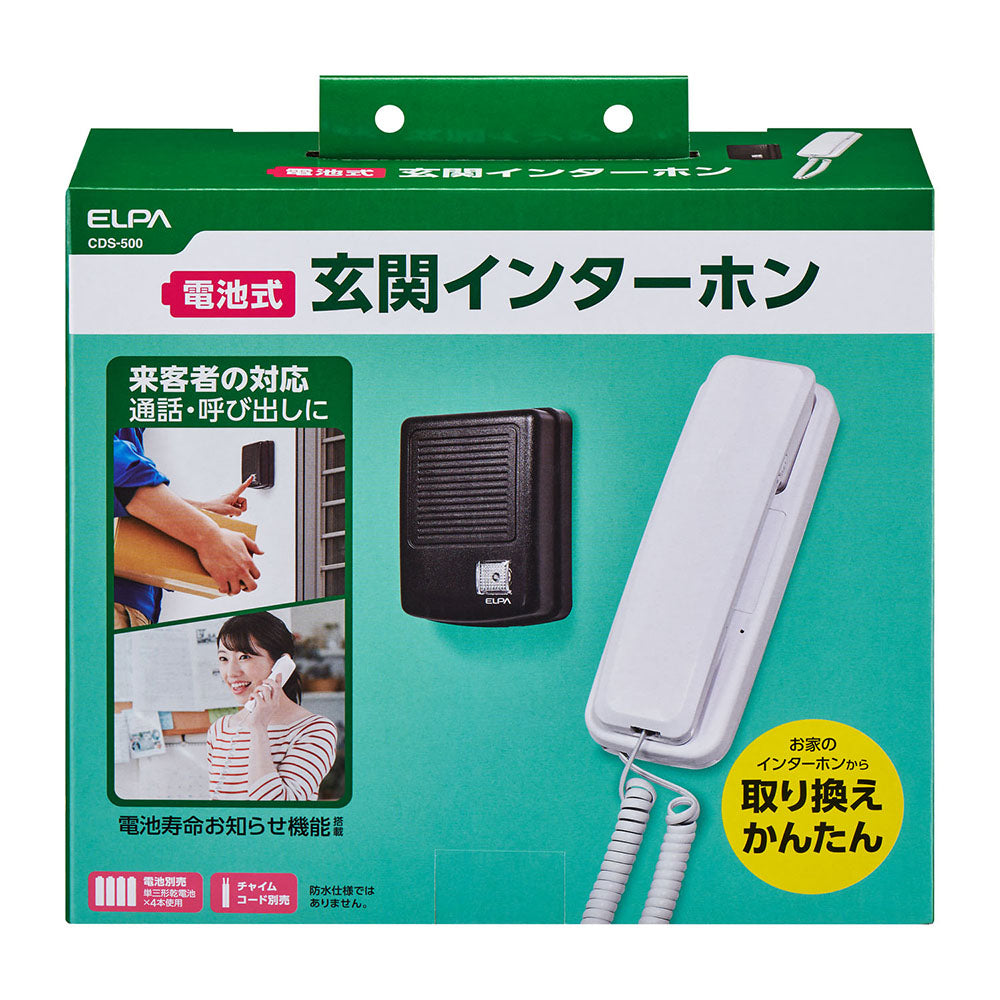 玄関インターホン チャイムコード接続式ドアホン CDS-500_ELPA(エルパ・朝日電器)