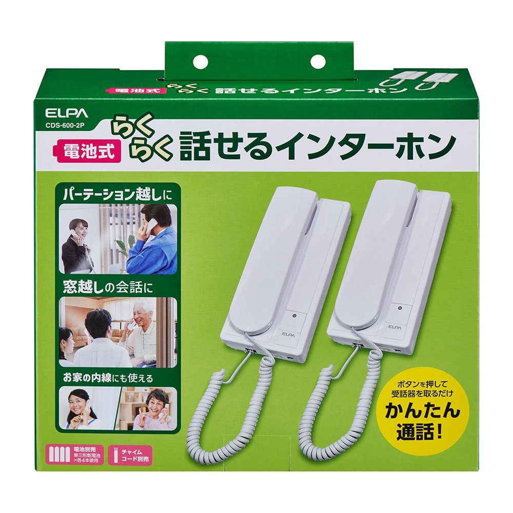 らくらく話せるインターホン チャイムコード接続式 CDS-600-2P_ELPA(エルパ・朝日電器)