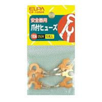 銅爪ヒューズ 10A_CF-10NH_1266900_ELPA(エルパ・朝日電器)