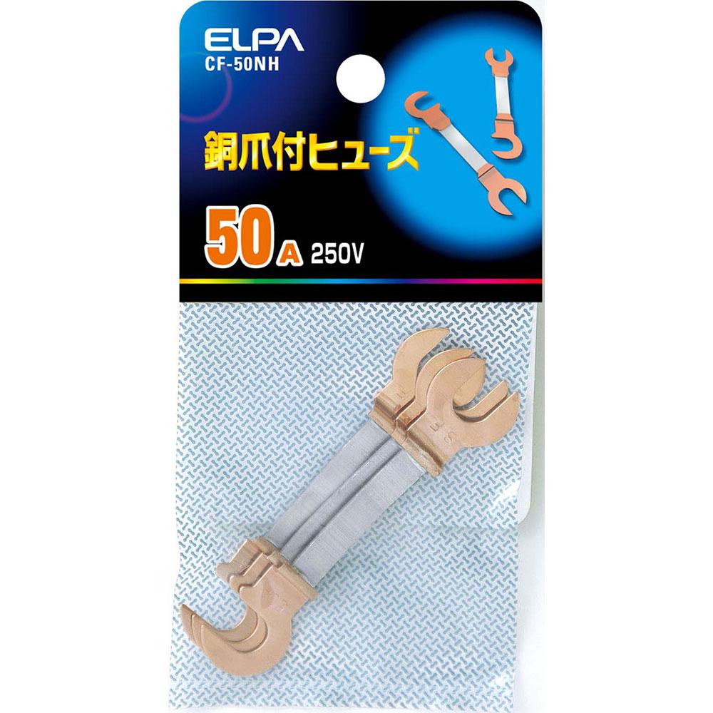 銅爪ヒューズ 50A_CF-50NH_1267000_ELPA(エルパ・朝日電器)