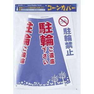 CHC-112H_1621700_コーンカバー(駐輪禁止)_ELPA(エルパ・朝日電器)