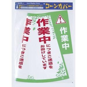 CHC-114H_1621900_コーンカバー(作業中)_ELPA(エルパ・朝日電器)