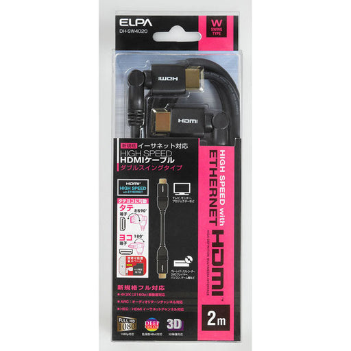 DH-SW4020 WスイングHDMIケーブル 2.0M ELPA(エルパ・朝日電器)